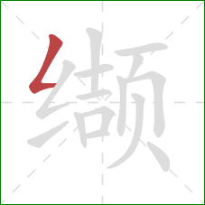 缬的笔顺第1画：撇折