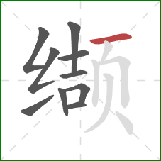 缬的笔顺第10画：横