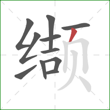 缬的笔顺第11画：撇