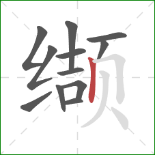 缬的笔顺第12画：竖