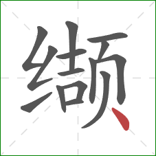 缬的笔顺第15画：点