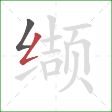 缬的笔顺第2画：撇折