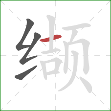 缬的笔顺第4画：横