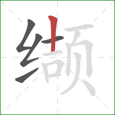 缬的笔顺第5画：竖
