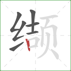 缬的笔顺第7画：竖