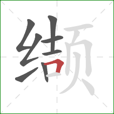 缬的笔顺第8画：横折