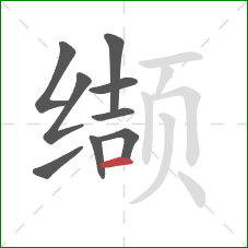缬的笔顺第9画：横