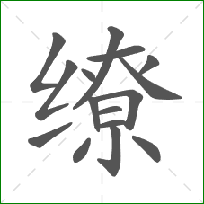 缭的笔顺