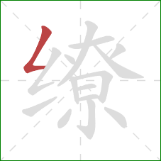 缭的笔顺第1画：撇折
