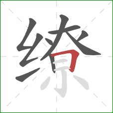 缭的笔顺第10画：横折