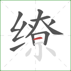 缭的笔顺第11画：横