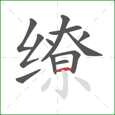 缭的笔顺第12画：横