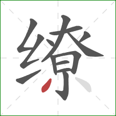 缭的笔顺第14画：撇