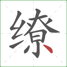 缭的笔顺第15画：点