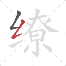缭的笔顺第2画：撇折