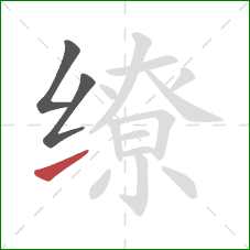 缭的笔顺第3画：提