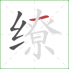 缭的笔顺第4画：横