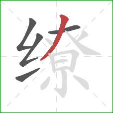 缭的笔顺第5画：撇