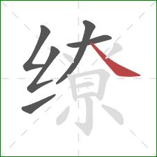 缭的笔顺第6画：捺