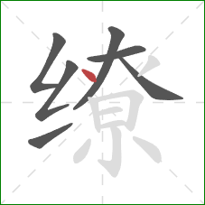 缭的笔顺第7画：点