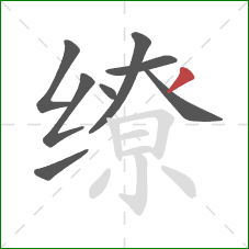 缭的笔顺第8画：撇