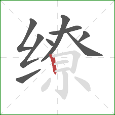 缭的笔顺第9画：竖