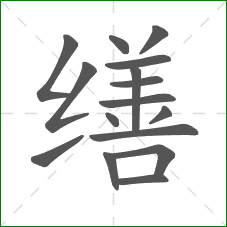 缮的笔顺