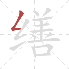 缮的笔顺第1画：撇折