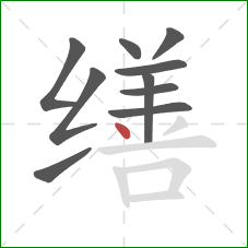 缮的笔顺第10画：点