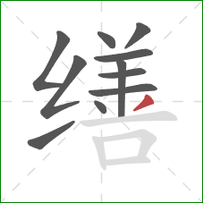 缮的笔顺第11画：撇