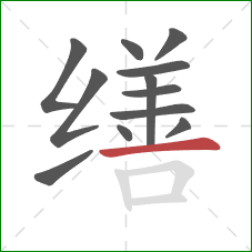 缮的笔顺第12画：横