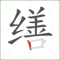 缮的笔顺第13画：竖