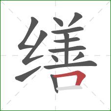缮的笔顺第14画：横折