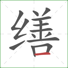 缮的笔顺第15画：横