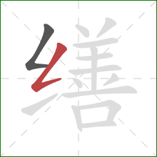 缮的笔顺第2画：撇折