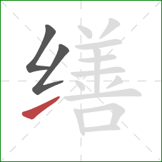 缮的笔顺第3画：提