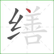 缮的笔顺第4画：点