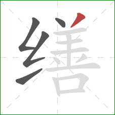 缮的笔顺第5画：撇