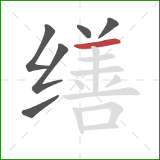 缮的笔顺第6画：横