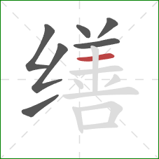 缮的笔顺第7画：横