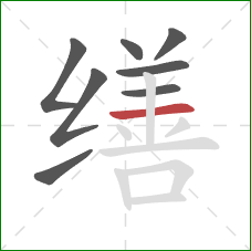 缮的笔顺第8画：横