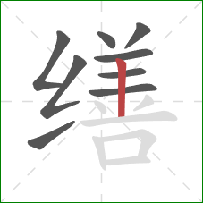 缮的笔顺第9画：竖