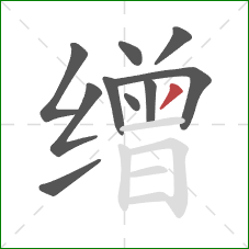 缯的笔顺第10画：撇