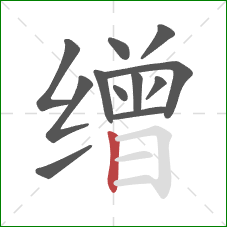 缯的笔顺第12画：竖