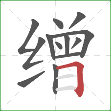 缯的笔顺第13画：横折