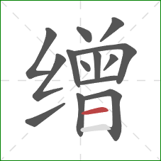 缯的笔顺第14画：横