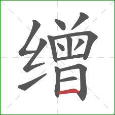 缯的笔顺第15画：横