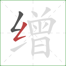 缯的笔顺第2画：撇折