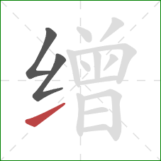 缯的笔顺第3画：提