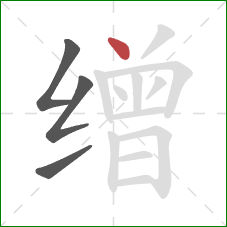 缯的笔顺第4画：点